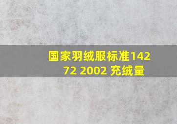 国家羽绒服标准14272 2002 充绒量